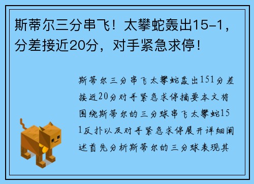 斯蒂尔三分串飞！太攀蛇轰出15-1，分差接近20分，对手紧急求停！