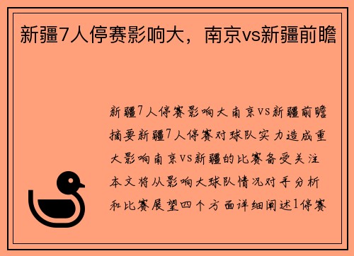 新疆7人停赛影响大，南京vs新疆前瞻