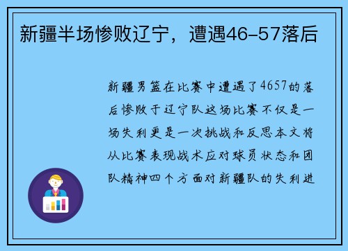 新疆半场惨败辽宁，遭遇46-57落后