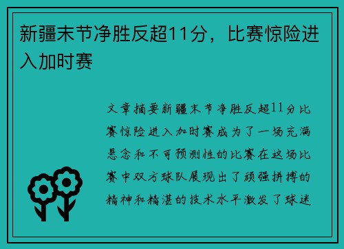 新疆末节净胜反超11分，比赛惊险进入加时赛