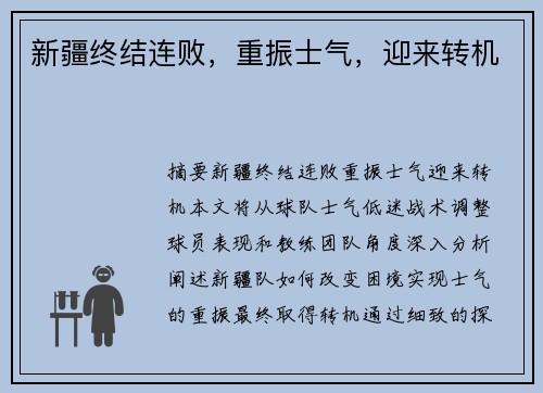 新疆终结连败，重振士气，迎来转机