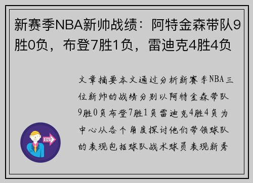 新赛季NBA新帅战绩：阿特金森带队9胜0负，布登7胜1负，雷迪克4胜4负
