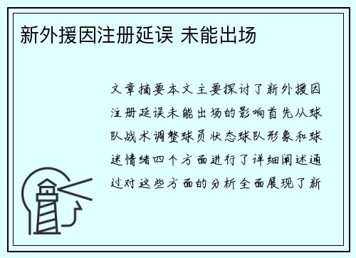 新外援因注册延误 未能出场