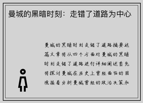 曼城的黑暗时刻：走错了道路为中心