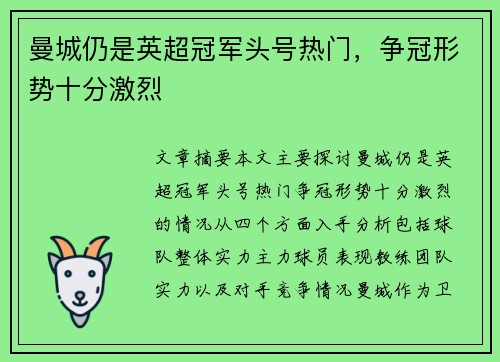 曼城仍是英超冠军头号热门，争冠形势十分激烈