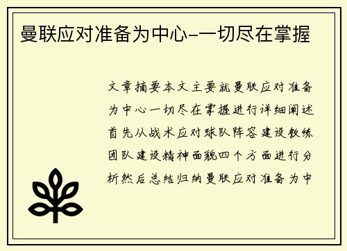 曼联应对准备为中心-一切尽在掌握