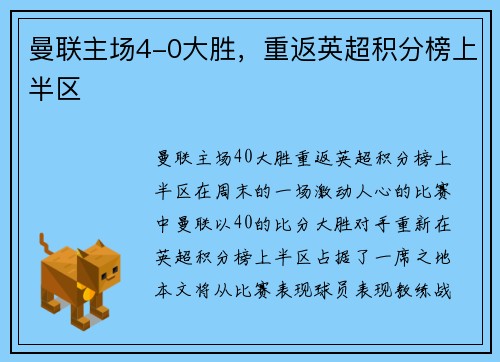 曼联主场4-0大胜，重返英超积分榜上半区