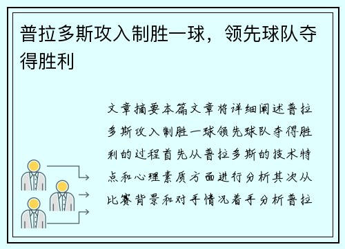 普拉多斯攻入制胜一球，领先球队夺得胜利