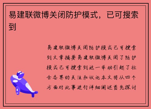 易建联微博关闭防护模式，已可搜索到