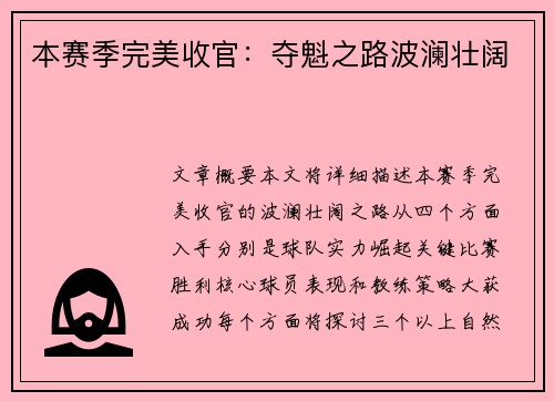 本赛季完美收官：夺魁之路波澜壮阔