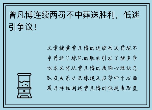 曾凡博连续两罚不中葬送胜利，低迷引争议！