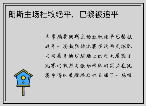 朗斯主场杜牧绝平，巴黎被追平