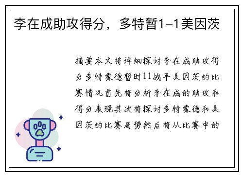 李在成助攻得分，多特暂1-1美因茨