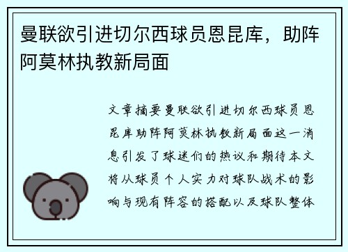 曼联欲引进切尔西球员恩昆库，助阵阿莫林执教新局面