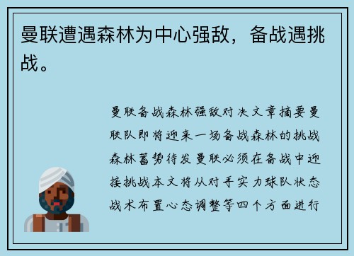 曼联遭遇森林为中心强敌，备战遇挑战。