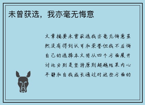 未曾获选，我亦毫无悔意