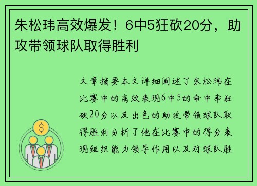 朱松玮高效爆发！6中5狂砍20分，助攻带领球队取得胜利