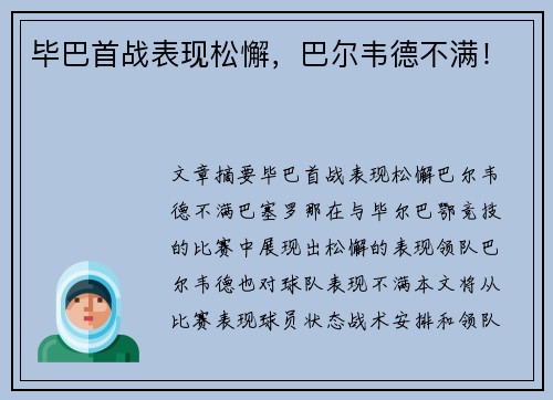 毕巴首战表现松懈，巴尔韦德不满！