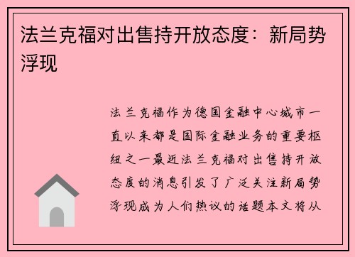 法兰克福对出售持开放态度：新局势浮现
