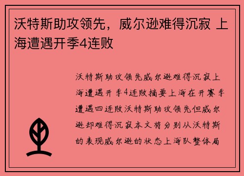 沃特斯助攻领先，威尔逊难得沉寂 上海遭遇开季4连败