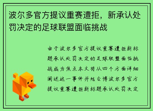 波尔多官方提议重赛遭拒，新承认处罚决定的足球联盟面临挑战