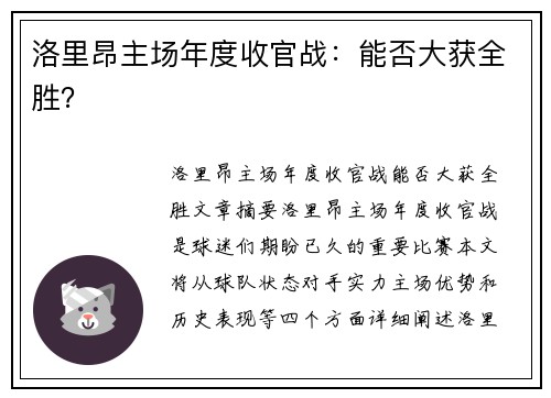 洛里昂主场年度收官战：能否大获全胜？