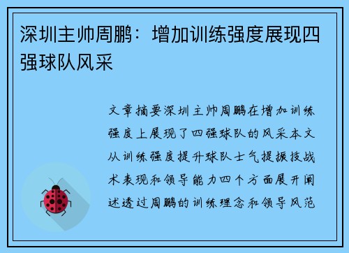深圳主帅周鹏：增加训练强度展现四强球队风采