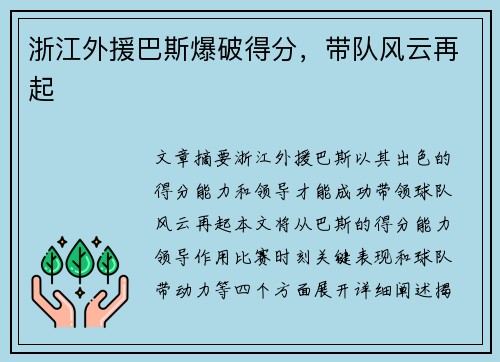 浙江外援巴斯爆破得分，带队风云再起