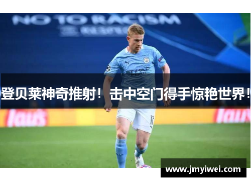 登贝莱神奇推射！击中空门得手惊艳世界！