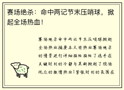 赛场绝杀：命中两记节末压哨球，掀起全场热血！