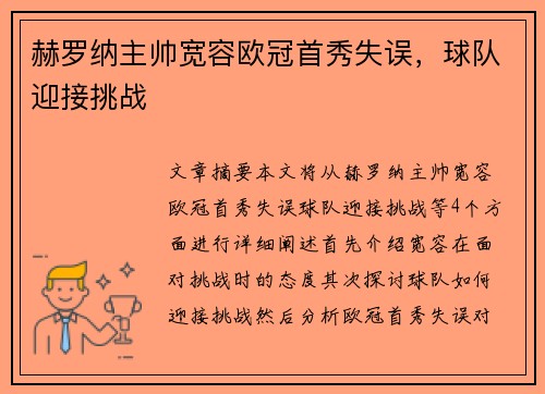 赫罗纳主帅宽容欧冠首秀失误，球队迎接挑战